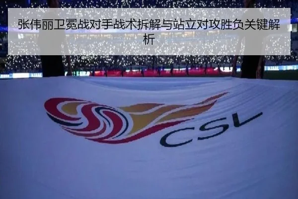 张伟丽卫冕战对手战术拆解与站立对攻胜负关键解析
