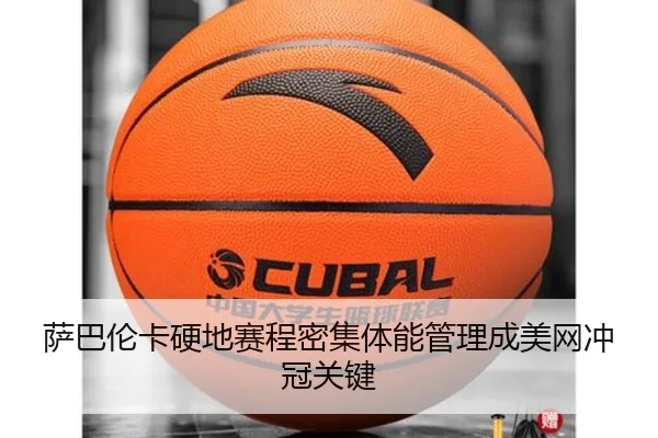 萨巴伦卡硬地赛程密集体能管理成美网冲冠关键