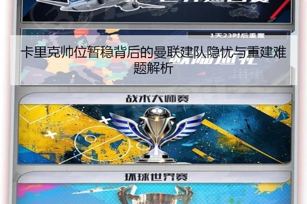 卡里克帅位暂稳背后的曼联建队隐忧与重建难题解析